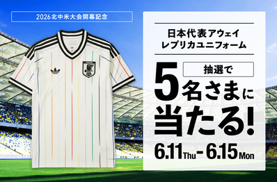 【抽選で5名様にプレゼント】サッカー日本代表 アウェイ レプリカ ユニフォームを手に入れるチャンス!