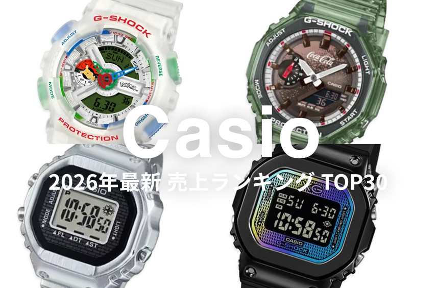 「Casio」売上ランキングTOP30!ポケモンコラボのG-SHOCKやリングウォッチ etc...今買うべき腕時計はどれ?