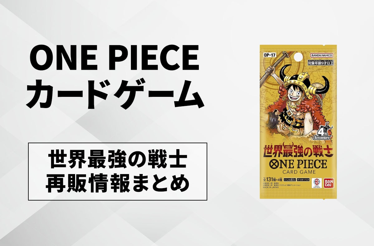 【ワンピースカード】世界最強の戦士の再販はいつ?再販入荷情報まとめ【8/21更新】