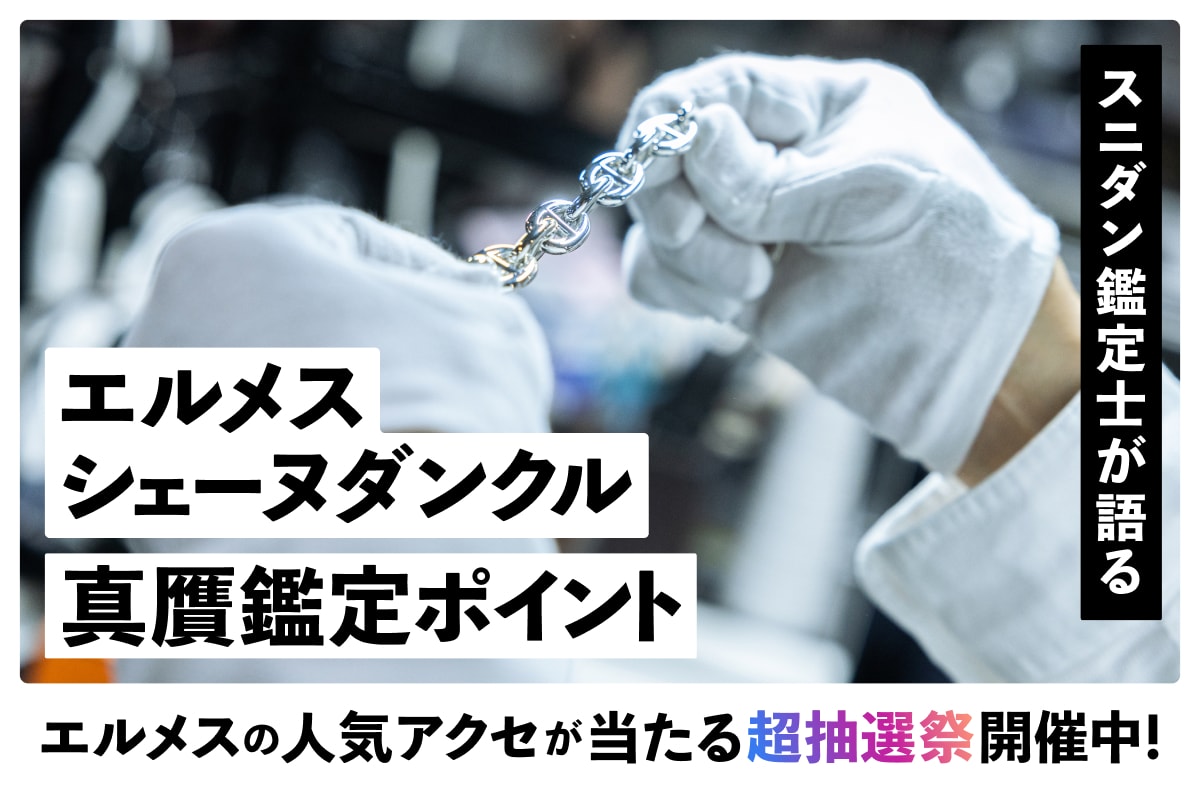 【エルメス】シェーヌダンクルのフェイクが増えている？フリマ購入の注意点とスニダン鑑定士直伝の真贋チェックポイント 1枚目