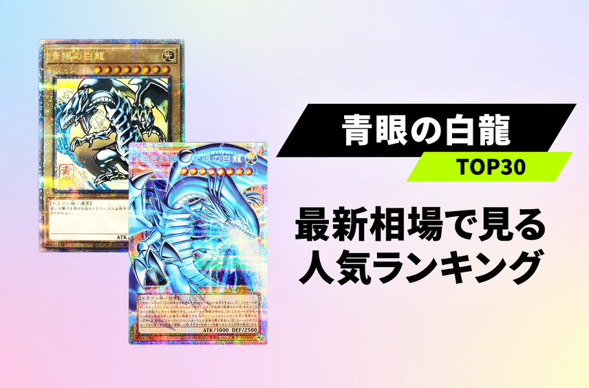 【遊戯王OCG】「青眼の白龍(ブルーアイズ・ホワイト・ドラゴン)」人気カードまとめ!"オーバーフレーム"&「中島健人」効果で話題沸騰中!