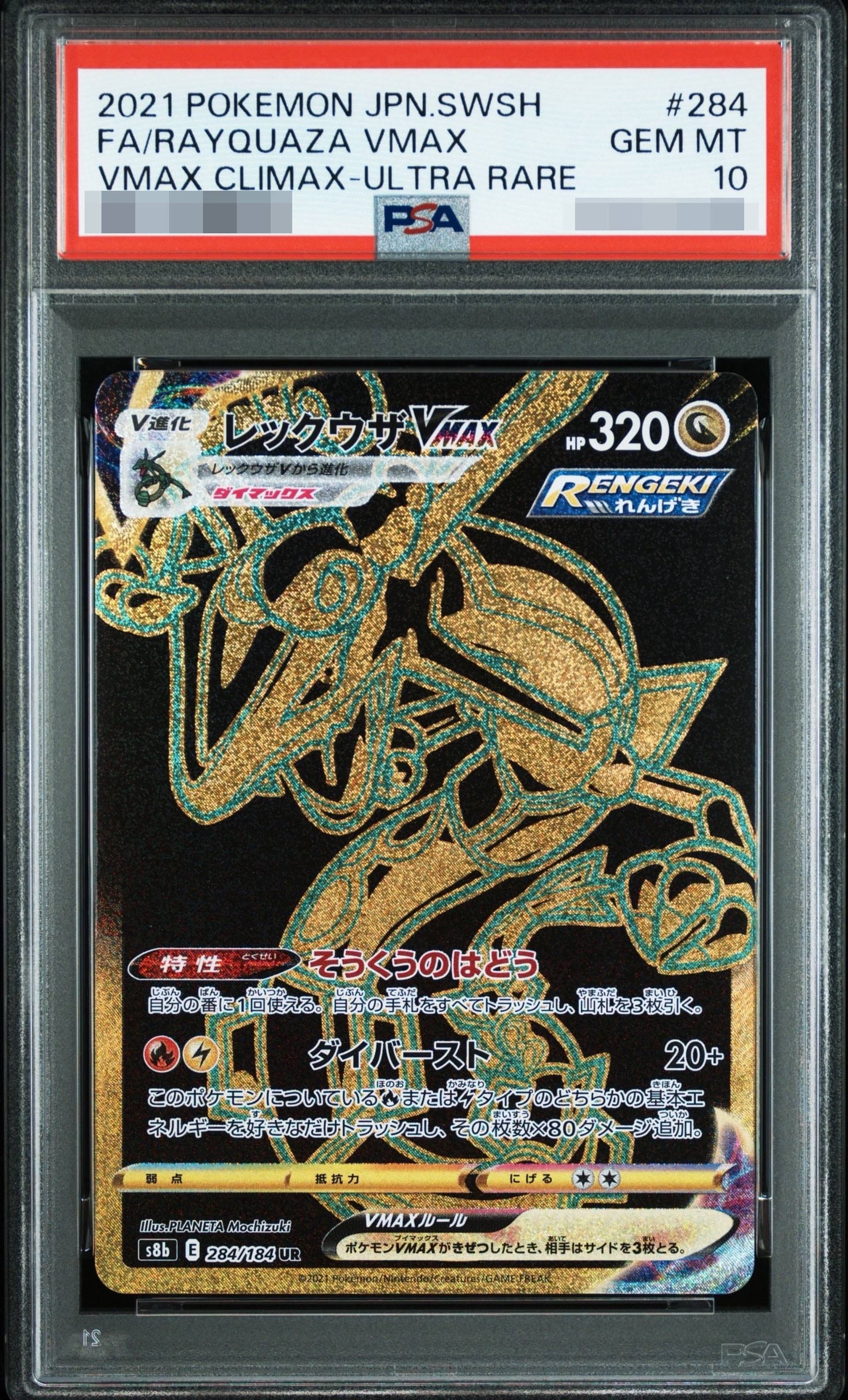 レックウザVMAX UR [S8b 284/184]