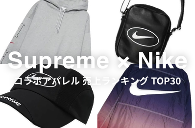 「Supreme × Nike」コラボアパレル売上ランキングTOP30!26FW Week6の発売直前に過去の人気アイテムをチェック