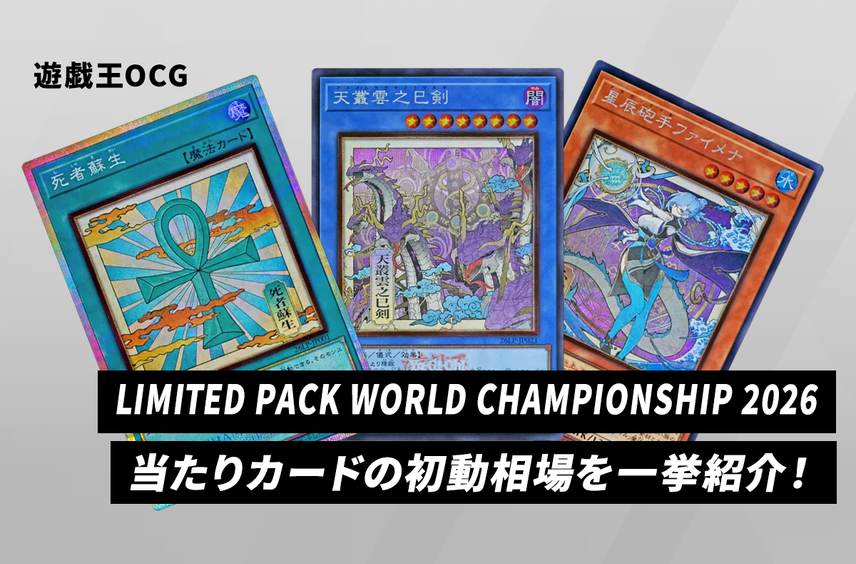 遊戯王OCG デュエルモンスターズ リミテッドパック「ワールド 遊戯王OCG デュエルモンスターズ リミテッドパック「ワールド