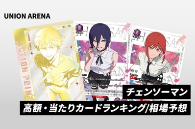 【ユニアリ】「チェンソーマン」高額・当たりランキング/買取相場予想/商品情報まとめ