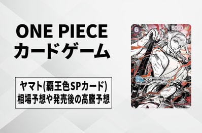 【ワンピースカード】ヤマト SR-HSP(覇王色スペシャルカード)の買取相場予想や発売後の高騰考察|世界最強の戦士