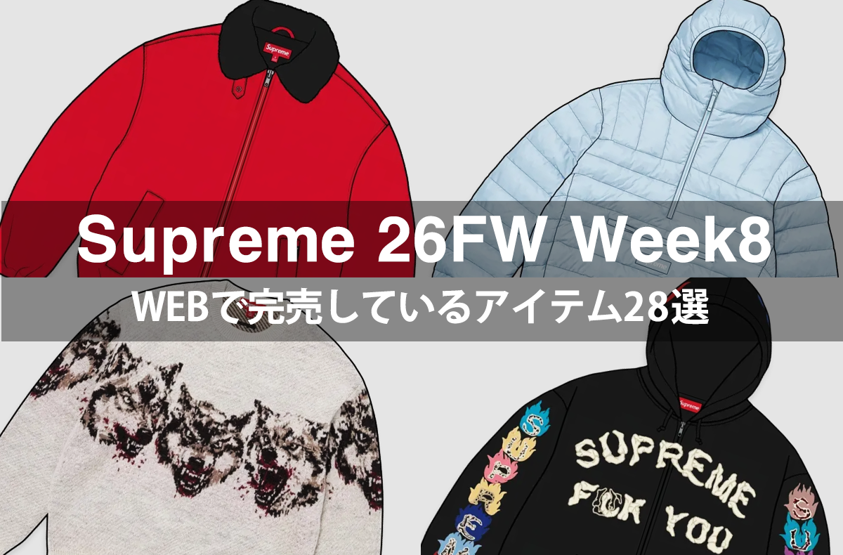 5分で即完したインラインアイテムが続出!シュプリームの26FW Week8で完売した注目アイテム28選