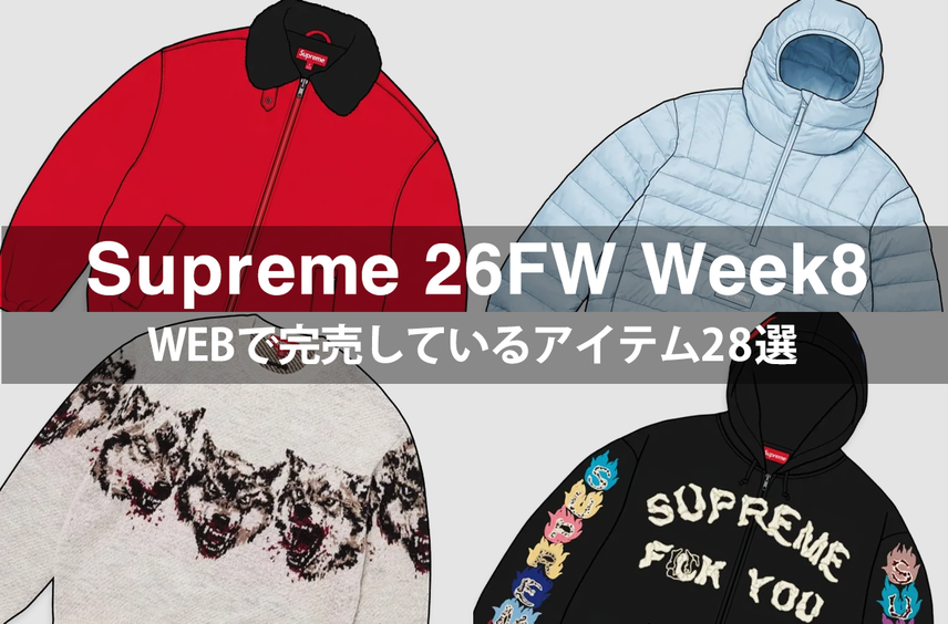 5分で即完したインラインアイテムが続出!シュプリームの26FW Week8で完売した注目アイテム28選