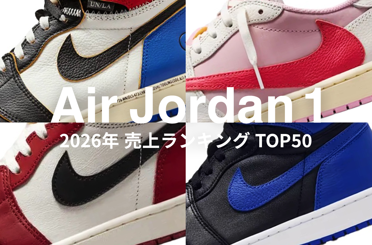 "ロイヤル"の復刻で話題!「Nike Air Jordan 1」最新の売上ランキングTOP50をチェック