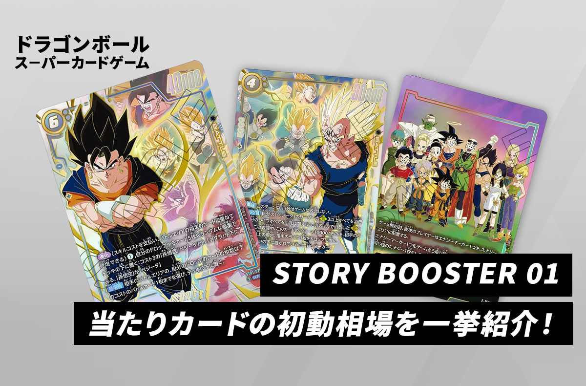 【フュージョンワールド】STORY BOOSTER 01当たりランキング/買取相場【ドラゴンボールスーパーカードゲーム】