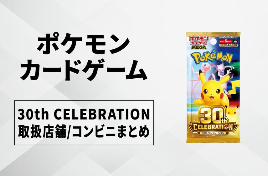 【発売日当日販売】30th CELEBRATION(30th セレブレーション)取扱店舗/コンビニ 販売店舗・購入方法まとめ【ポケカ】