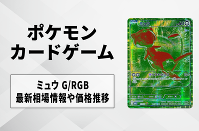 【ポケカ】ミュウ G/RGBの買取・相場価格と値段推移|30th CELEBRATION(30th セレブレーション)
