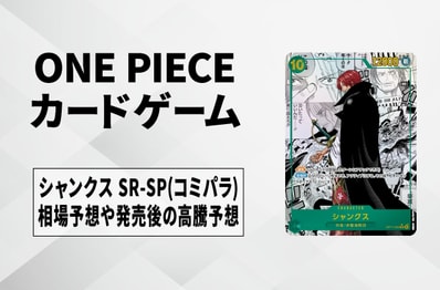 【ワンピースカード】シャンクス SR-SP(コミパラ)の買取相場予想や発売後の高騰考察|世界最強の戦士