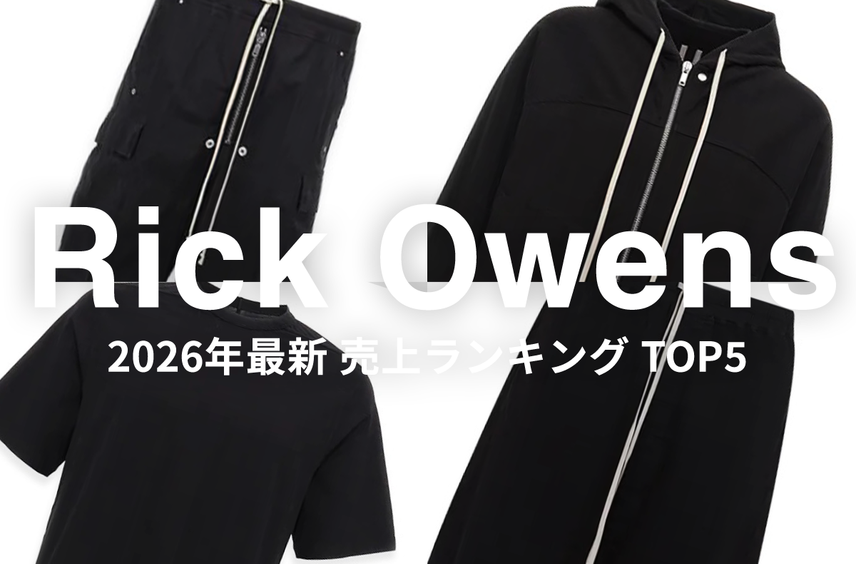 「Rick Owens」アパレル売上ランキングTOP5!スニダンの取引データからリアルな人気アイテムを紹介