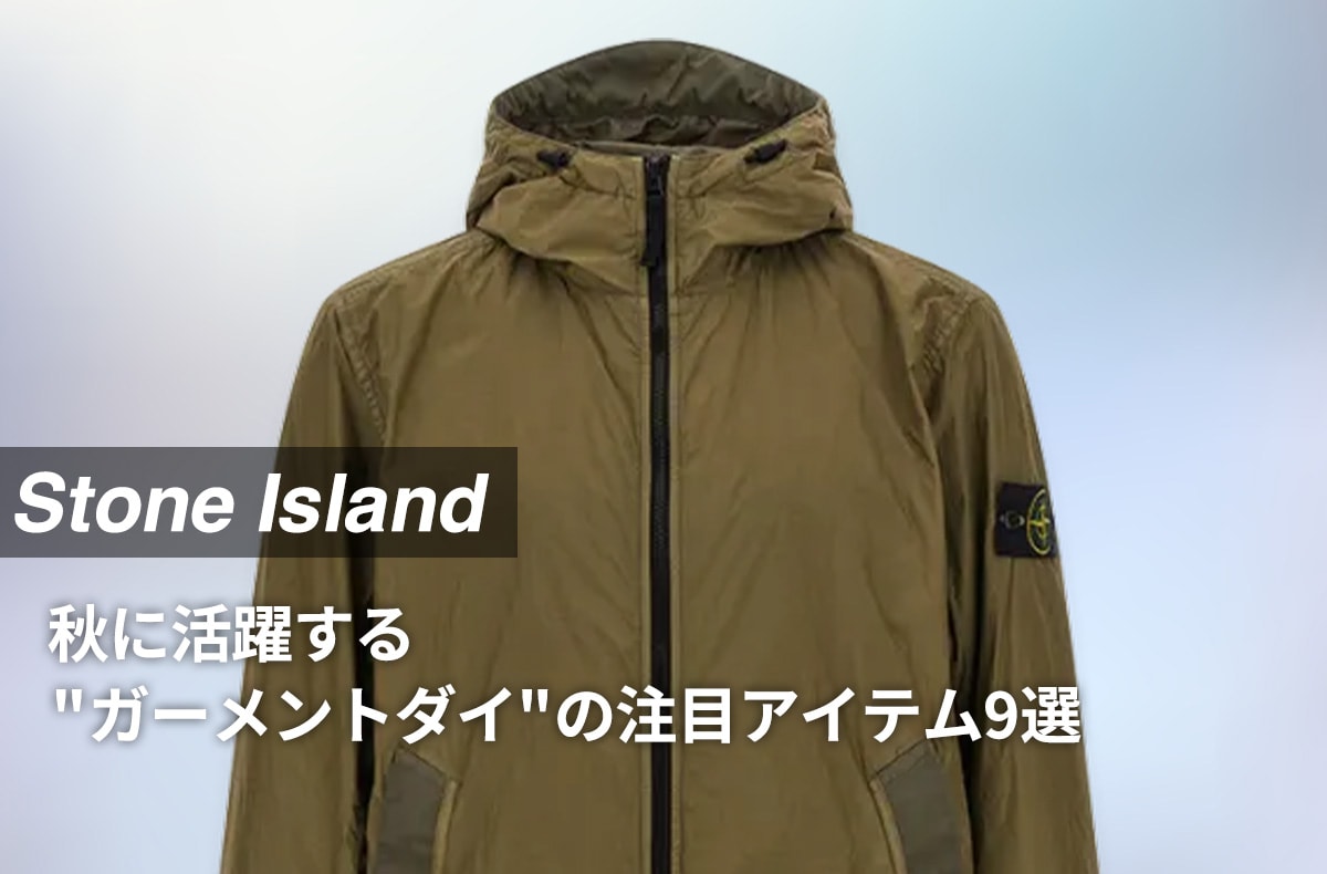 秋に欲しいストーンアイランドは"ガーメントダイ"のアイテム。アウターからスウェットまで秋の即戦力アイテムを紹介!