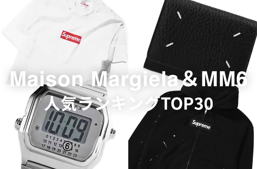 「Maison Margiela&MM6」人気ランキングTOP30!Supremeコラボや定番ウォレット…いま最も支持されているアイテムは?