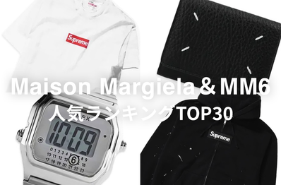 「Maison Margiela&MM6」人気ランキングTOP30!Supremeコラボや定番ウォレット…いま最も支持されているアイテムは?
