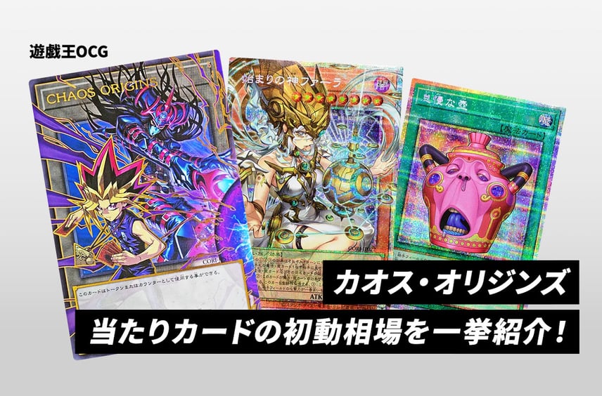 【遊戯王OCG】本日発売!「カオス・オリジンズ」当たりカードの初動相場を一挙紹介!