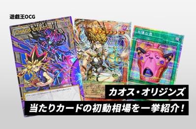 【遊戯王OCG】本日発売!「カオス・オリジンズ」当たりカードの初動相場を一挙紹介!