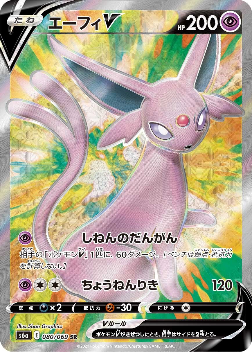エーフィV SR [S6a 080/069]