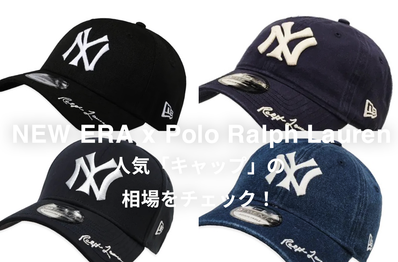 NEW ERA x Polo Ralph Laurenの人気キャップ4選|相場情報を基に「いま手にすべきアイテム」を解説