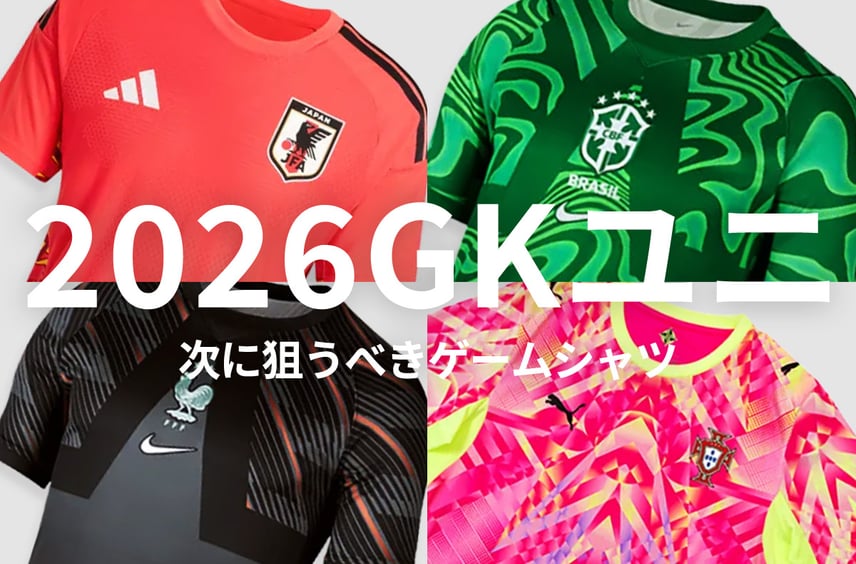 次に狙うべきは"GKユニ"!? 夏のユニフォームコーデを格上げする5着をピックアップ!