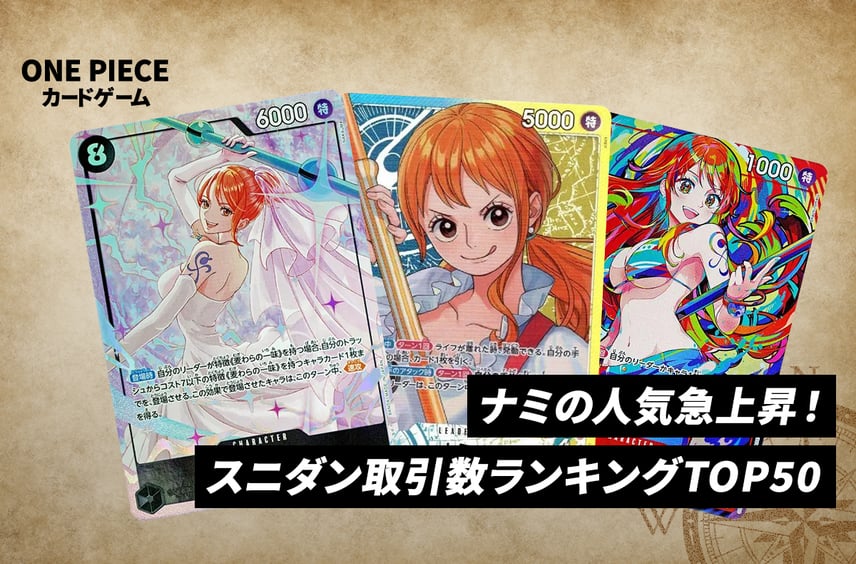 【最新】ナミの人気急上昇!スニダン取引数ランキングTOP50を一挙紹介【ワンピースカード】
