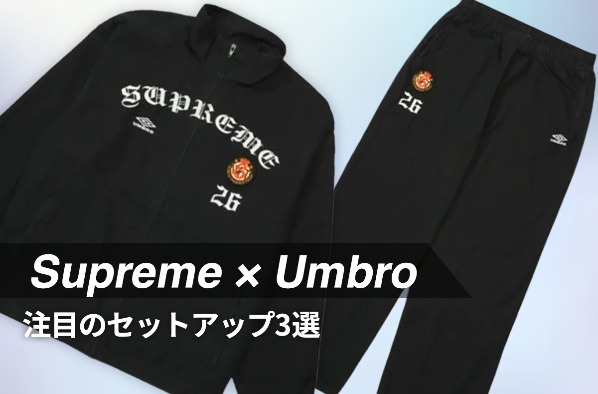 「Supreme × Umbro」注目のセットアップ3選!合わせて履きたいおすすめのスニーカーも紹介