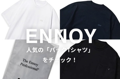 ひとつ持っておけば、シーズン問わず大活躍間違いなし! 「ENNOY」のパックTシャツを手に入れよう