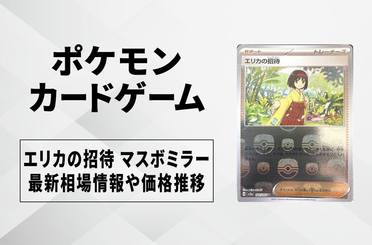 【ポケカ】エリカの招待 マスターボールミラーの買取価格と最新相場と値段推移｜ポケモンカード151