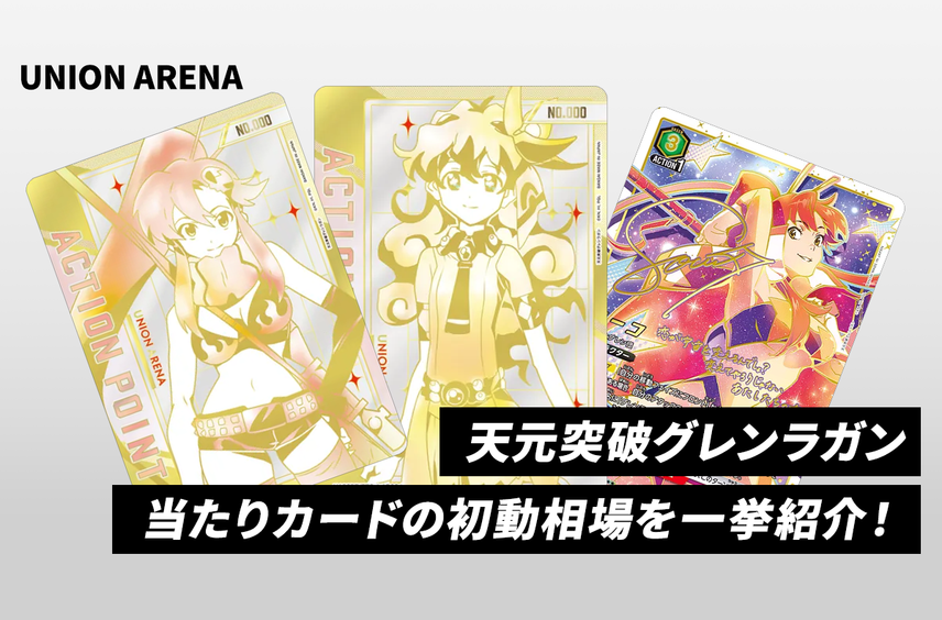 【ユニアリ】本日発売!「天元突破グレンラガン」当たりカードの初動相場を一挙紹介!
