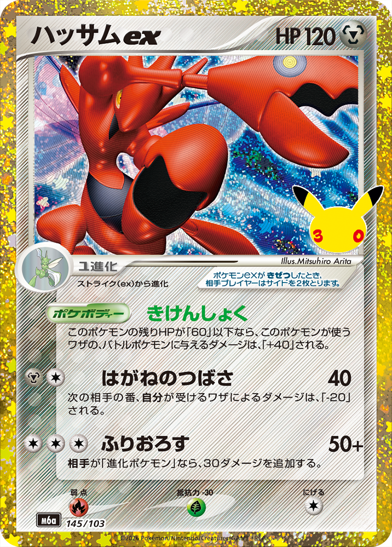 ハッサムex [M6a 145/103]