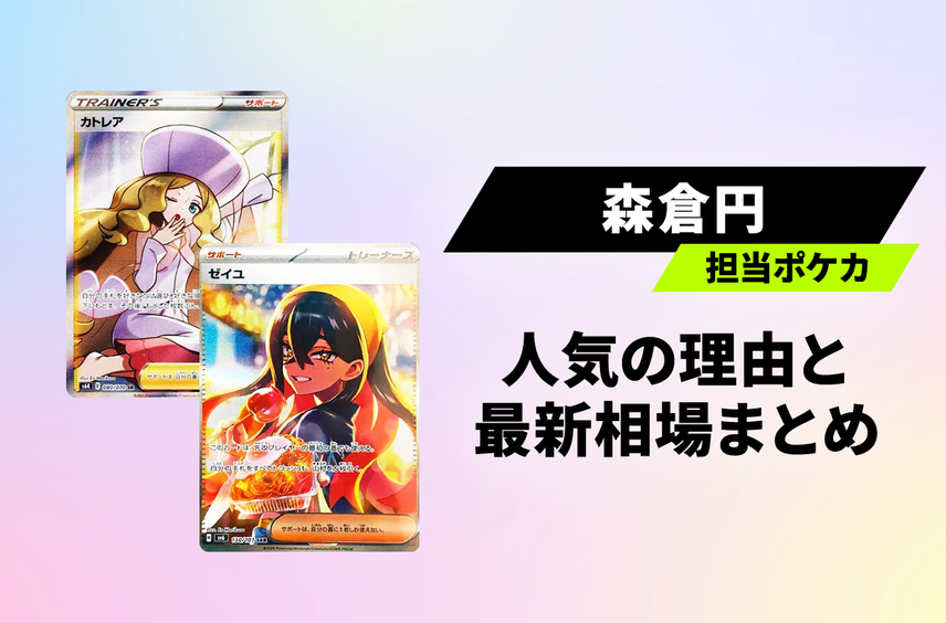 【ポケカ】透明感あふれるイラストで人気!森倉円が担当するポケカの最新相場まとめ