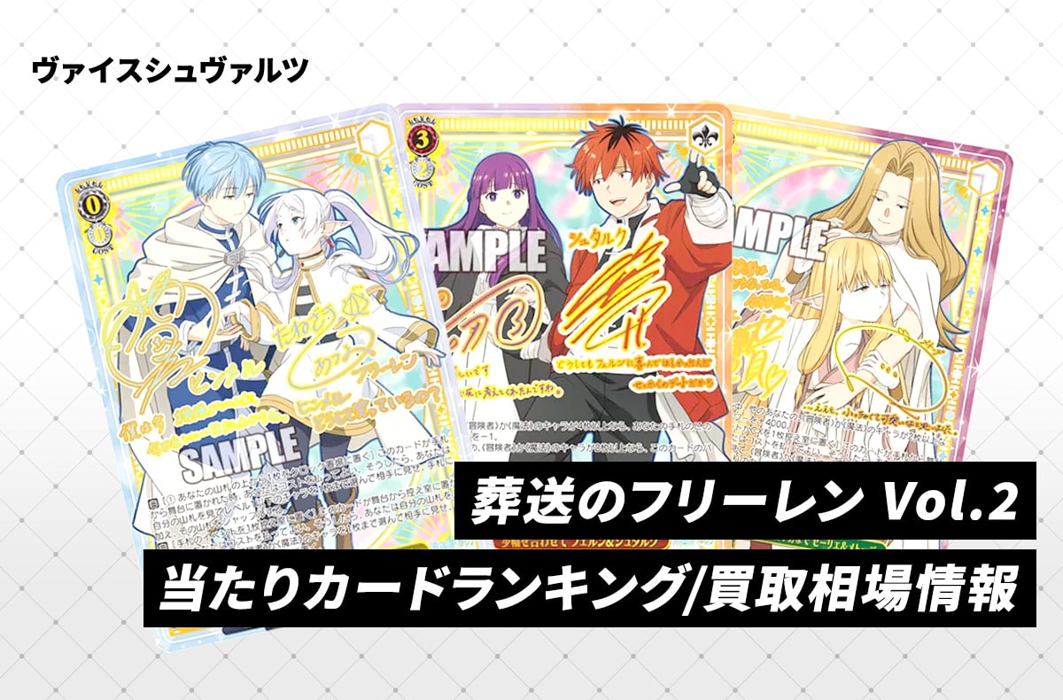 【ヴァイス】「葬送のフリーレン Vol.2」高額・当たりランキング/買取相場/商品情報まとめ