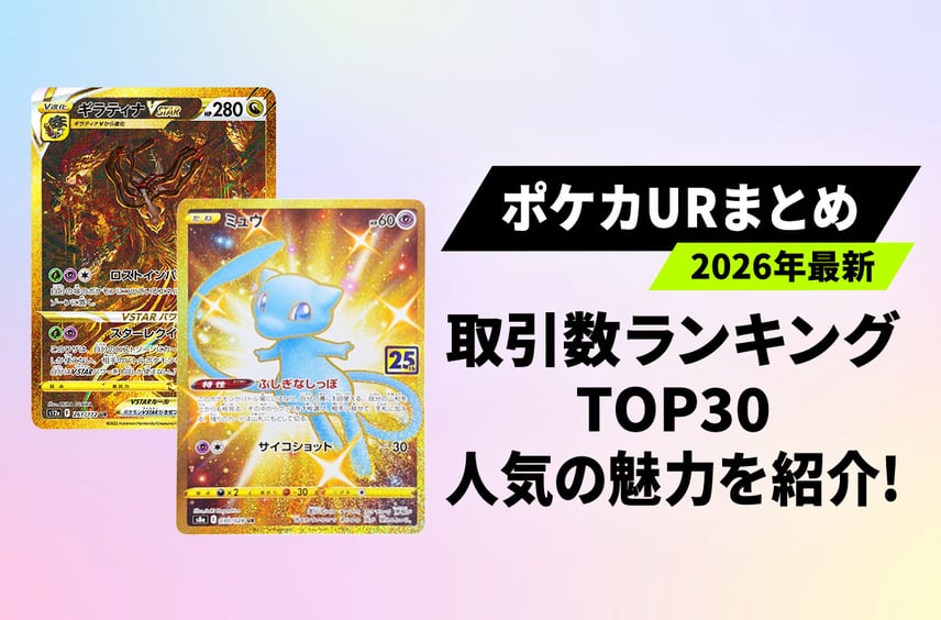 【ポケカ】人気UR最新取引ランキングTOP30!注目度上昇中の魅力とポイントを徹底解説