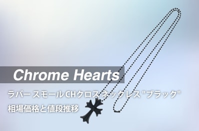 「クロムハーツ ラバー スモール CHクロス ネックレス "ブラック"」の相場価格と値段推移
