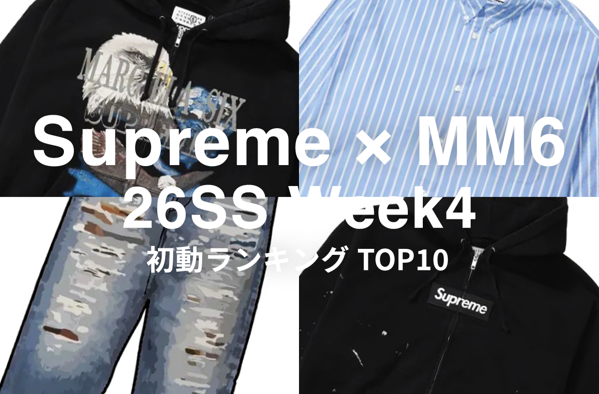 【初動ランキング】Supreme × MM6 Maison Margiela 26SS Week4 取引数TOP10!ボックスロゴ、マネーT…最も取引されたアパレルアイテムは?