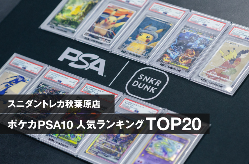 【ポケカ】スニダントレカ秋葉原店・売れ筋PSA10ランキングTOP20!店舗スタッフが人気の理由を徹底解説