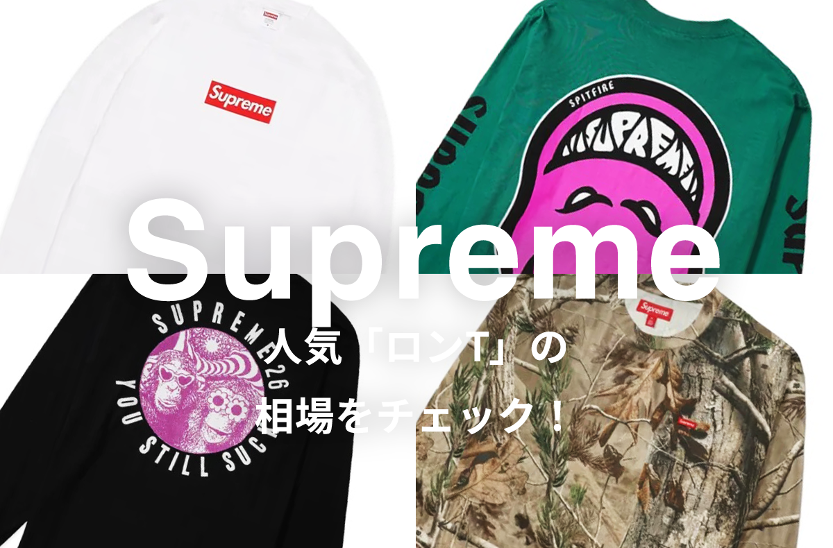 Supremeの人気「ロンT」5選|相場情報を基に「いま手にすべきアイテム」を解説
