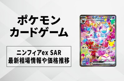 【ポケカ】ニンフィアex SARの買取・相場価格と値段推移|30th CELEBRATION(30th セレブレーション)