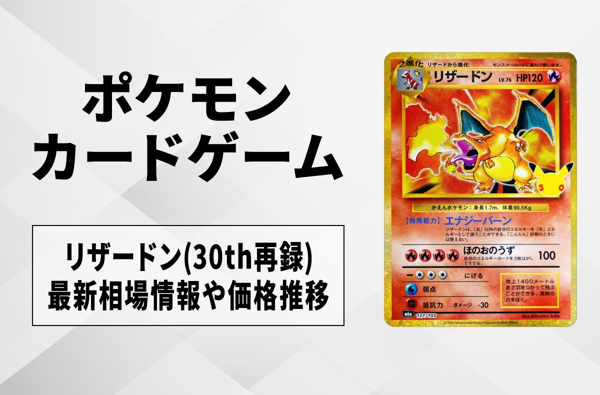 【ポケカ】リザードン(30th再録)の買取・相場価格と値段推移|30th CELEBRATION(30th セレブレーション)