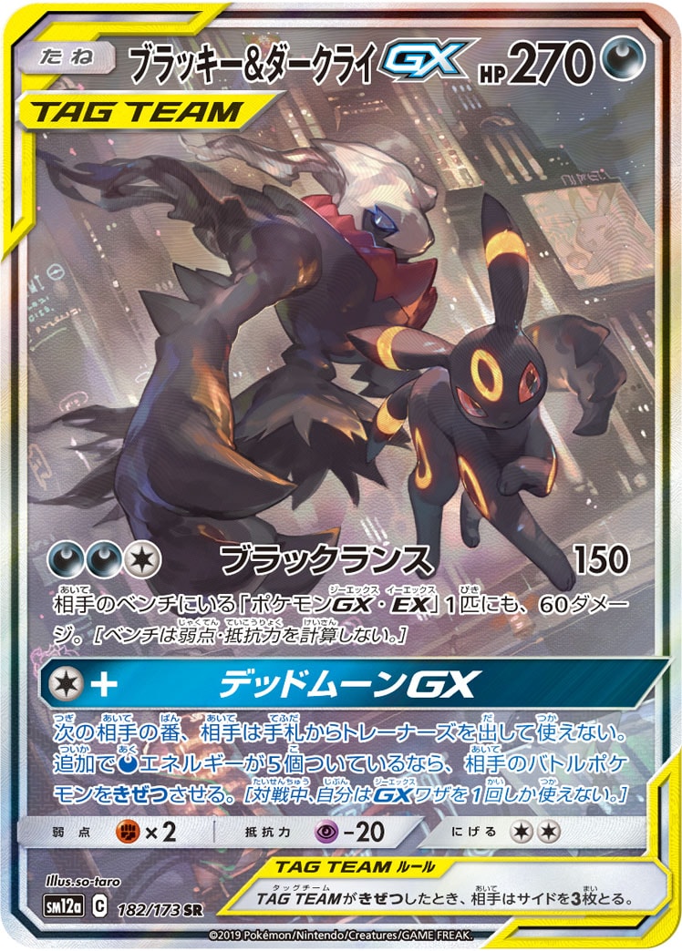 ブラッキー&ダークライGX SA [SM12a 182/173]