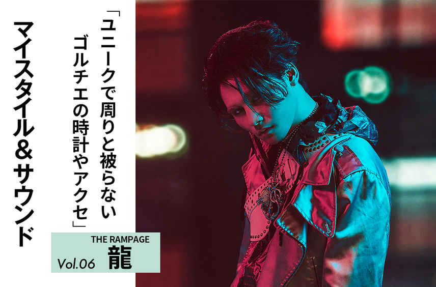 【THE RAMPAGE 龍】個性的なゴルチエの時計やアクセはマイブームにもマッチ|MY STYLE & SOUND Vol.6