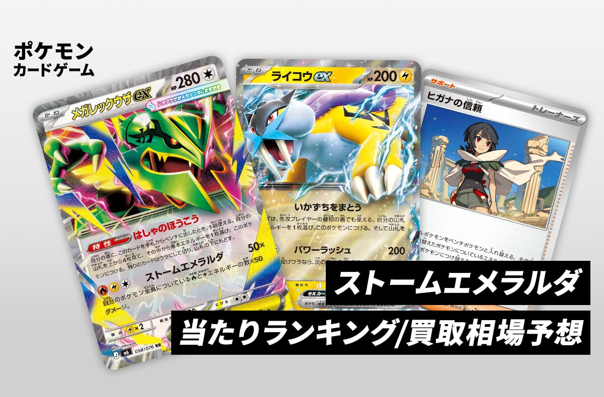 【ポケカ】ストームエメラルダの当たりランキング/買取相場/封入率/予約抽選/値段まとめ【2026年7月31日発売】