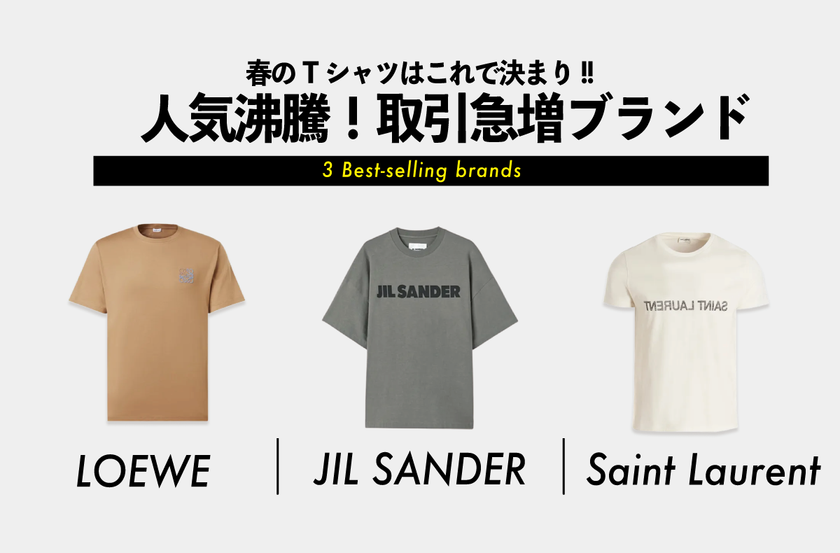 春のTシャツはこれで決まり!JIL SANDER、LOEWE、Saint Laurentのおすすめアイテム18選