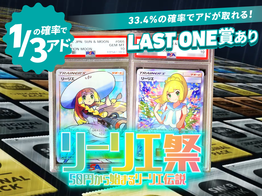 リーリエ祭 50円から始まるリーリエ伝説