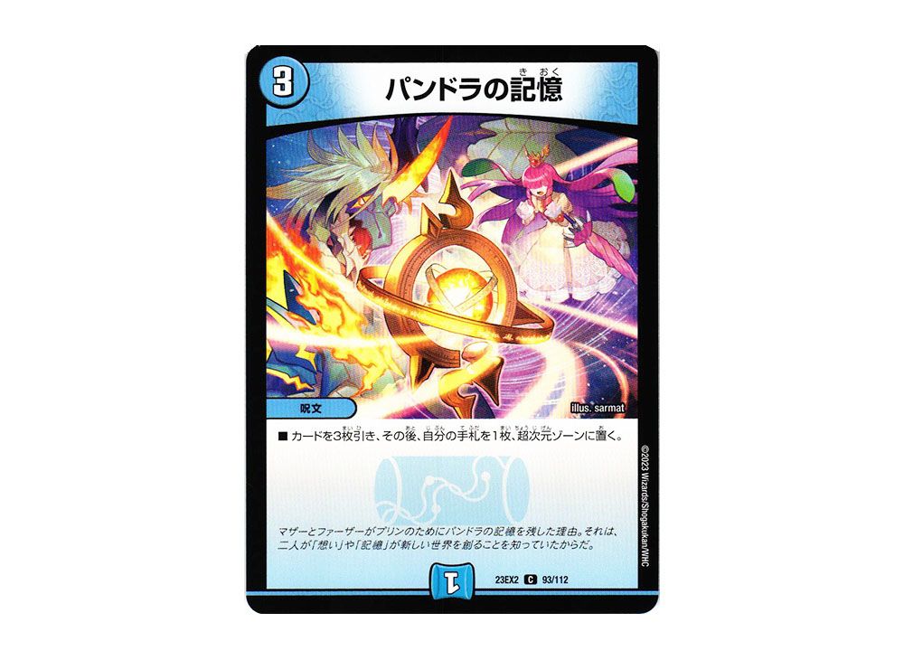 パンドラの記憶 C [DM23-EX2 93/112](頂上決戦!!デュエキングMAX 2023  