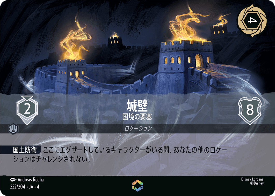 城壁 - 国境の要塞