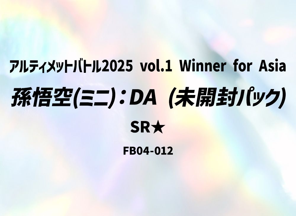孫悟空(ミニ)：DA SR☆ (未開封パック) [FB04-012](フュージョン