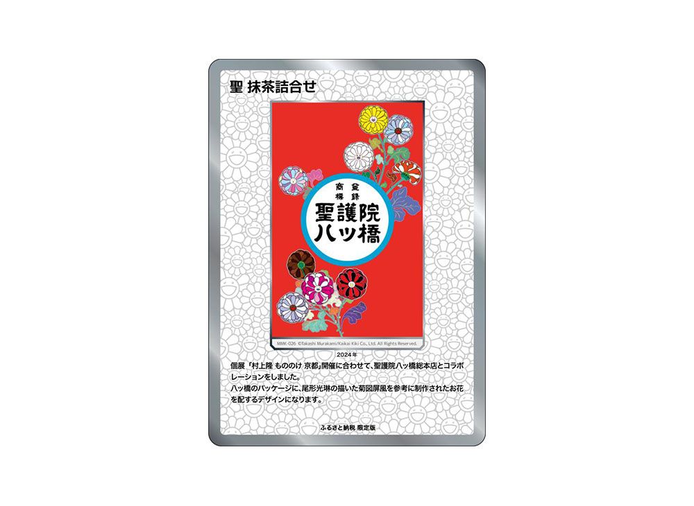 ☆新品☆ムラカミフラワーズ 村上隆もののけ京都 ふるさと納税限定版